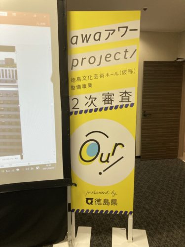 awaアワーproject！徳島文化芸術ホール（仮称）整備事業公開プレゼン