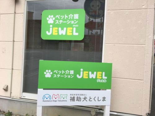 ペット介護ステーション「ジュエル」＆補助犬とくしま様看板施工