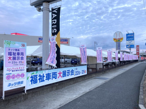 ネッツ徳島藍住店様 福祉車両大展示会