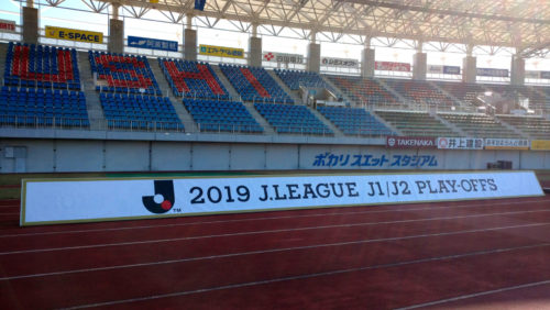 J1参入プレーオフ1回戦 ＆ 2019シーズン謝恩会