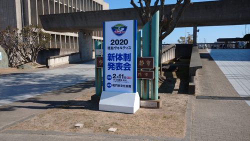 2020徳島ヴォルティス新体制発表会