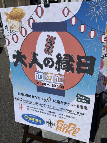 縁日(チャーリー川内店)