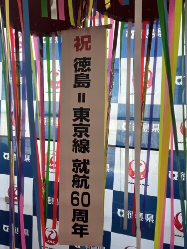 東京・徳島線就航60周年連続セレモニー 　　　　　　　　　　　　　　　　　　　2024年8月1日