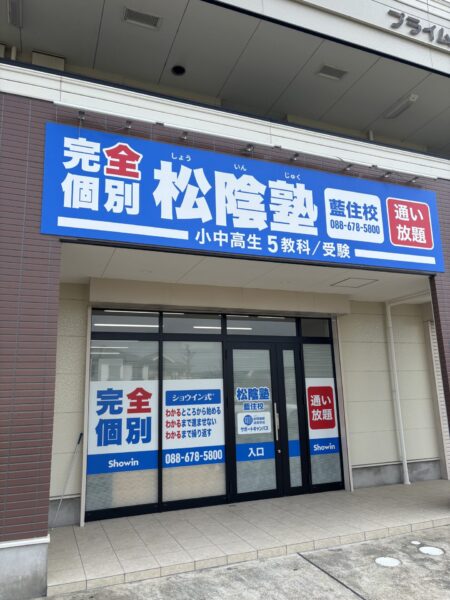松陰塾藍住校　看板施工